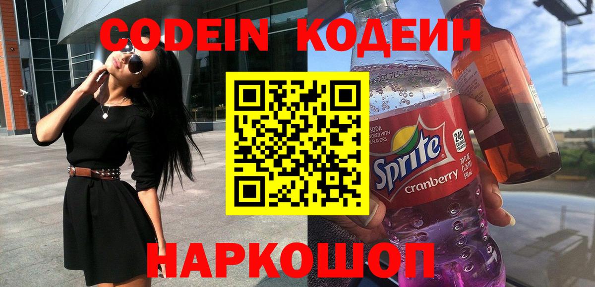 Алушта  Кодеиновый сироп Lean напиток Lean (лин)  Вход с VPN  Codein Purple Drank 