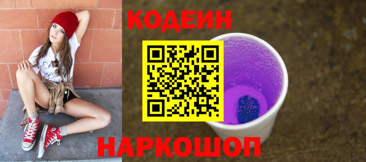 Кодеин напиток Lean (лин) Алушта