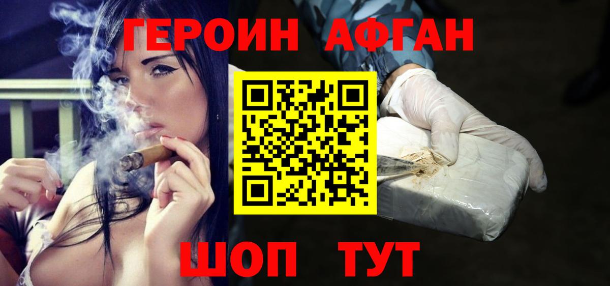 Героин афганец Алушта